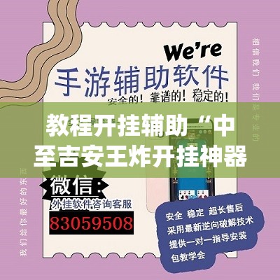 教程开挂辅助“中至吉安王炸开挂神器”(透视挂)辅助透视教程