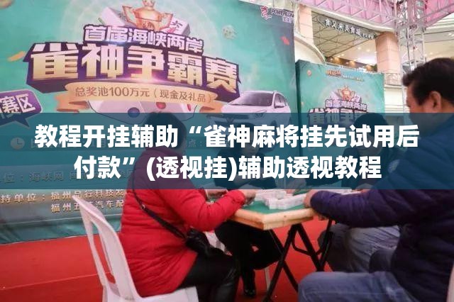 教程开挂辅助“雀神麻将挂先试用后付款	”(透视挂)辅助透视教程