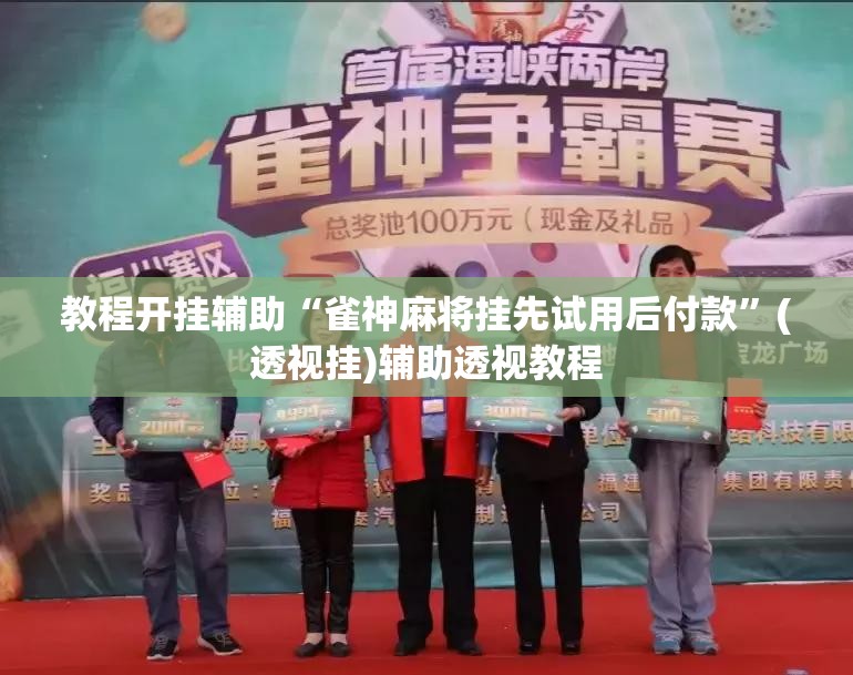 教程开挂辅助“雀神麻将挂先试用后付款”(透视挂)辅助透视教程