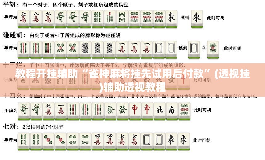 教程开挂辅助“雀神麻将挂先试用后付款”(透视挂)辅助透视教程