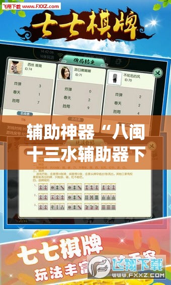 辅助神器“八闽十三水辅助器下载	”(透视挂)辅助透视教程