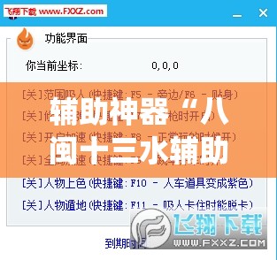 辅助神器“八闽十三水辅助器下载	”(透视挂)辅助透视教程