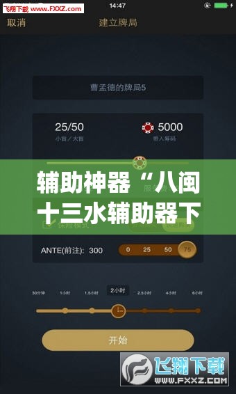 辅助神器“八闽十三水辅助器下载	”(透视挂)辅助透视教程