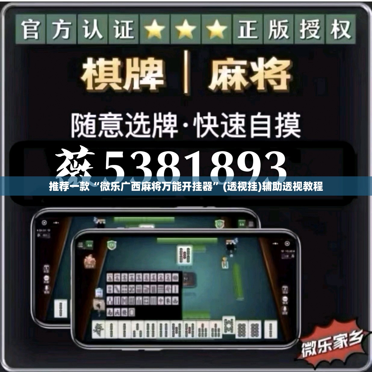 推荐一款“微乐广西麻将万能开挂器”(透视挂)辅助透视教程