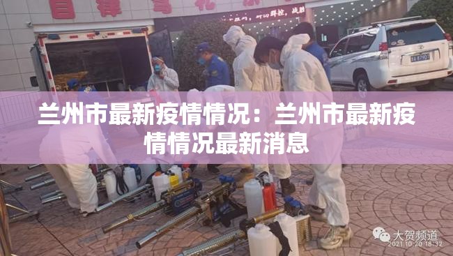 兰州市最新疫情情况:兰州市最新疫情情况最新消息 兰州市最新疫情情况:兰州市最新疫情情况最新消息