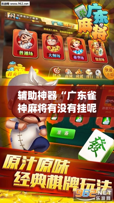 辅助神器“广东雀神麻将有没有挂呢”(透视挂)辅助透视教程