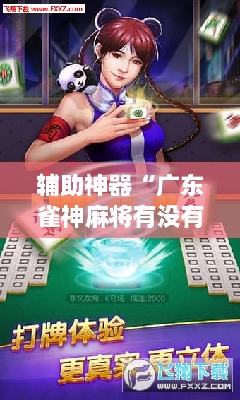 辅助神器“广东雀神麻将有没有挂呢”(透视挂)辅助透视教程