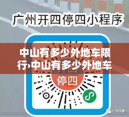 中山有多少外地车限行›中山有多少外地车限行的 中山有多少外地车限行›中山有多少外地车限行的