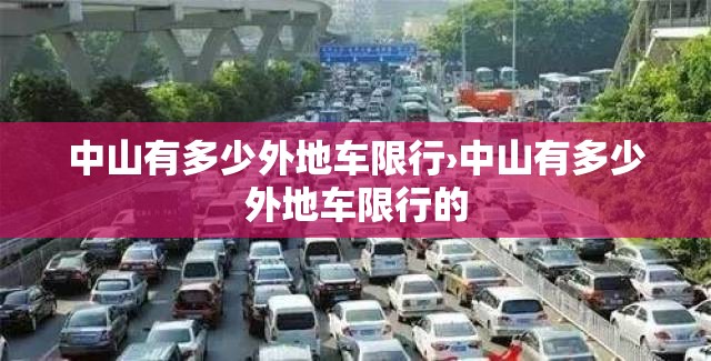 中山有多少外地车限行›中山有多少外地车限行的 中山有多少外地车限行›中山有多少外地车限行的