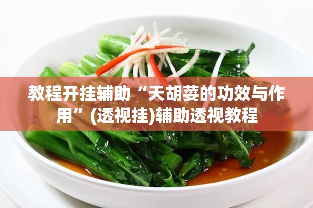 教程开挂辅助“天胡荽的功效与作用”(透视挂)辅助透视教程