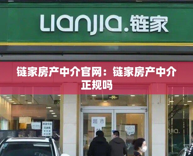 链家房产中介官网:链家房产中介正规吗 链家房产中介官网:链家房产中介正规吗
