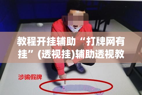 教程开挂辅助“打牌网有挂	”(透视挂)辅助透视教程