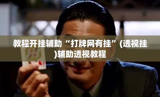 教程开挂辅助“打牌网有挂”(透视挂)辅助透视教程