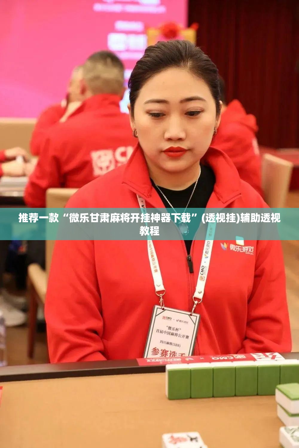 推荐一款“微乐甘肃麻将开挂神器下载	”(透视挂)辅助透视教程