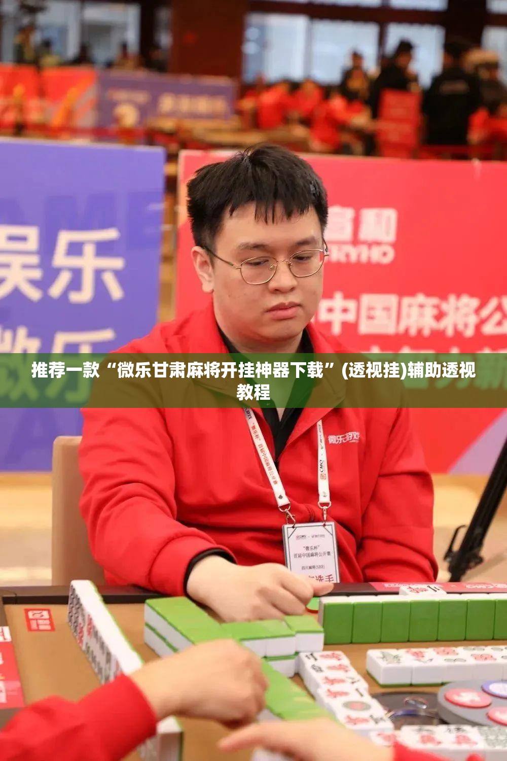 推荐一款“微乐甘肃麻将开挂神器下载”(透视挂)辅助透视教程