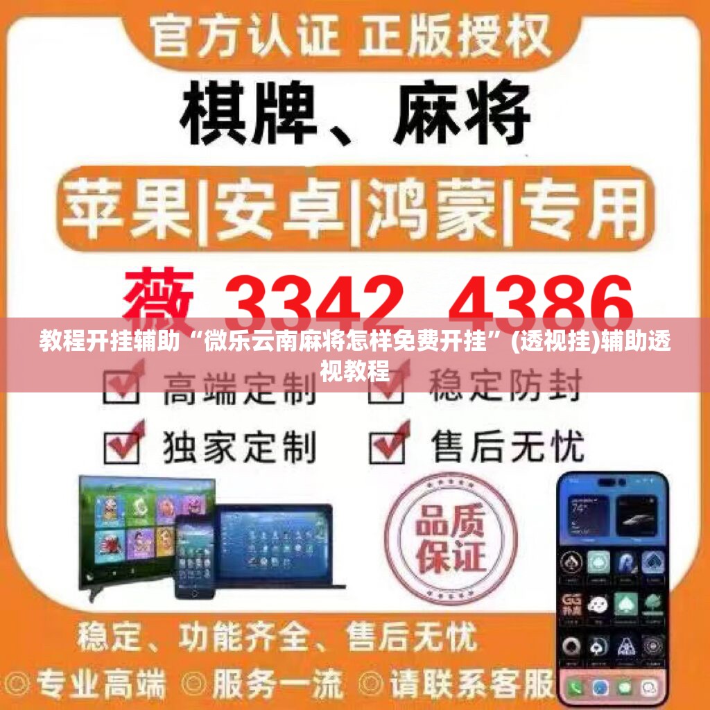 教程开挂辅助“微乐云南麻将怎样免费开挂”(透视挂)辅助透视教程