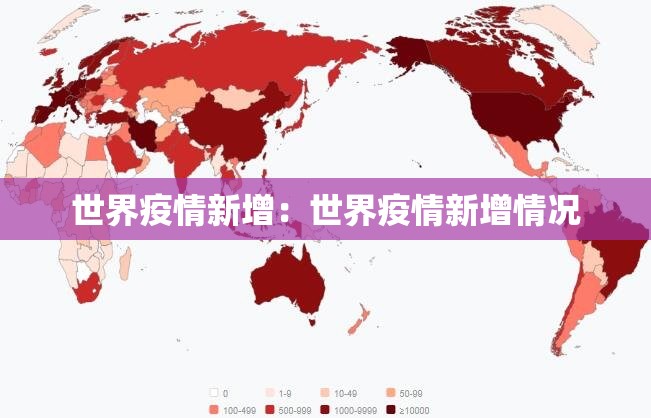 世界疫情新增:世界疫情新增情况 世界疫情新增:世界疫情新增情况