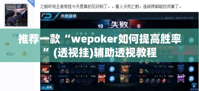 推荐一款“wepoker如何提高胜率”(透视挂)辅助透视教程