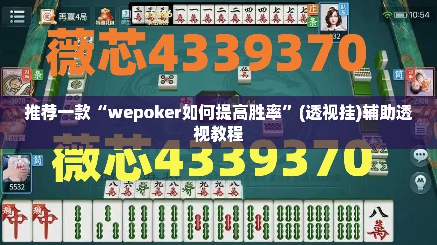 推荐一款“wepoker如何提高胜率	”(透视挂)辅助透视教程