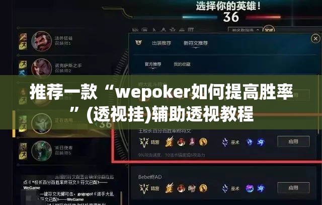 推荐一款“wepoker如何提高胜率”(透视挂)辅助透视教程