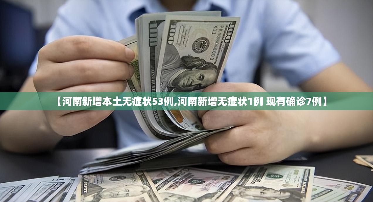 【河南新增本土无症状53例,河南新增无症状1例 现有确诊7例】 【河南新增本土无症状53例,河南新增无症状1例 现有确诊7例】