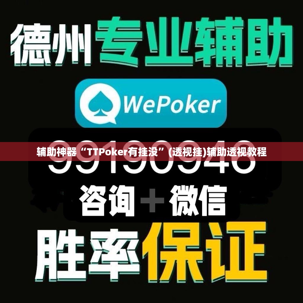 辅助神器“TTPoker有挂没”(透视挂)辅助透视教程