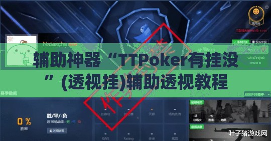 辅助神器“TTPoker有挂没”(透视挂)辅助透视教程