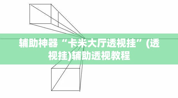 辅助神器“卡米大厅透视挂”(透视挂)辅助透视教程