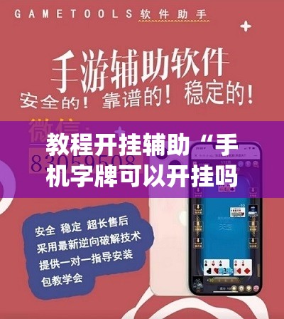教程开挂辅助“手机字牌可以开挂吗”(透视挂)辅助透视教程