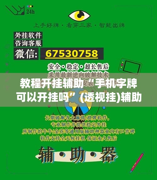 教程开挂辅助“手机字牌可以开挂吗”(透视挂)辅助透视教程