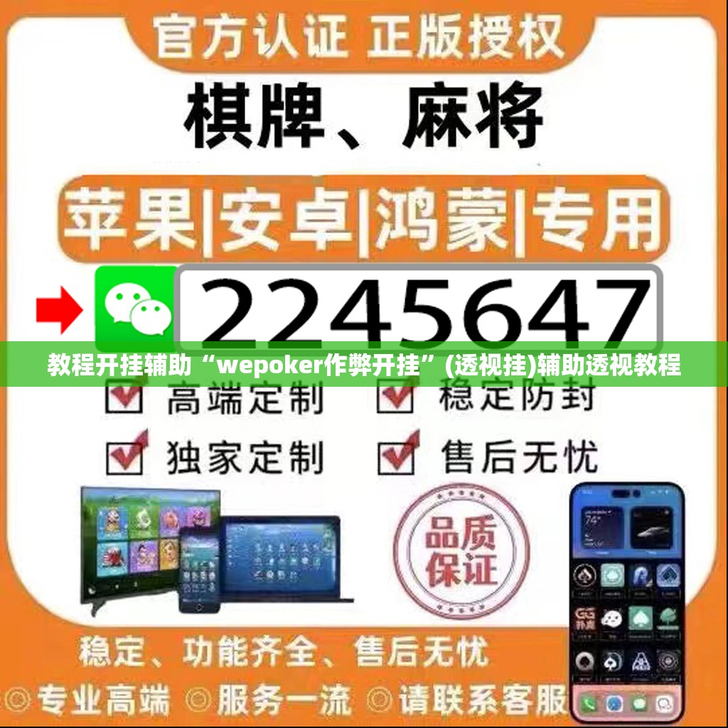 教程开挂辅助“wepoker作弊开挂”(透视挂)辅助透视教程
