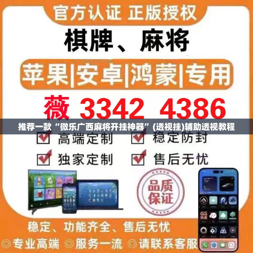 推荐一款“微乐广西麻将开挂神器”(透视挂)辅助透视教程
