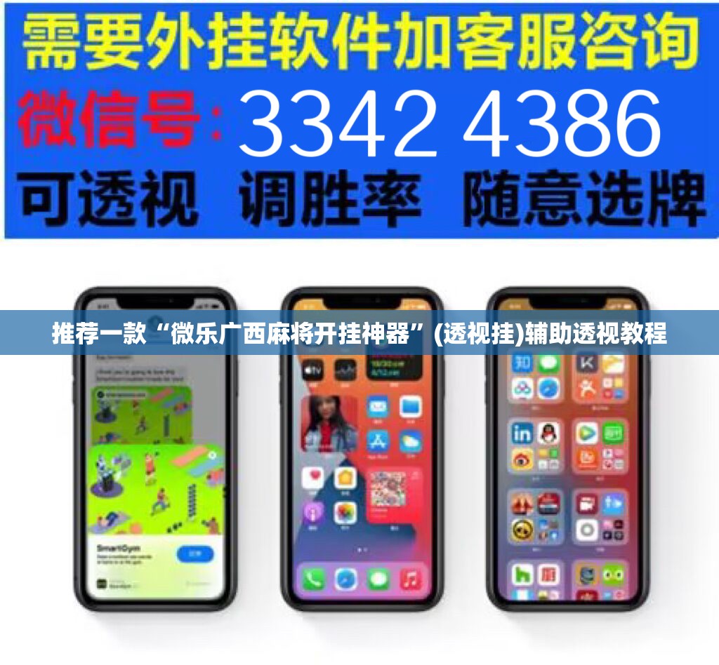 推荐一款“微乐广西麻将开挂神器”(透视挂)辅助透视教程
