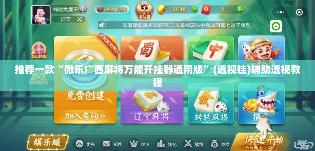 推荐一款“微乐广西麻将万能开挂器通用版	”(透视挂)辅助透视教程