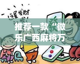 推荐一款“微乐甘肃麻将开挂教程”(透视挂)辅助透视教程