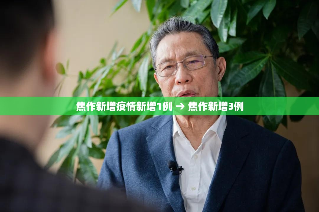 焦作新增疫情新增1例 → 焦作新增3例 焦作新增疫情新增1例 → 焦作新增3例