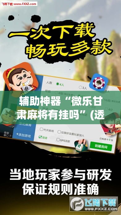 辅助神器“微乐甘肃麻将有挂吗”(透视挂)辅助透视教程