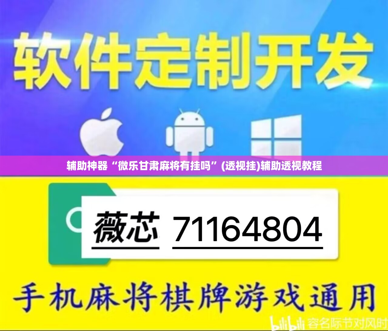 辅助神器“微乐甘肃麻将有挂吗”(透视挂)辅助透视教程