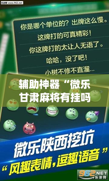 辅助神器“微乐甘肃麻将有挂吗”(透视挂)辅助透视教程