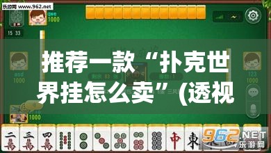 推荐一款“扑克世界挂怎么卖”(透视挂)辅助透视教程