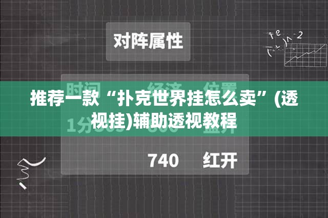 推荐一款“扑克世界挂怎么卖”(透视挂)辅助透视教程