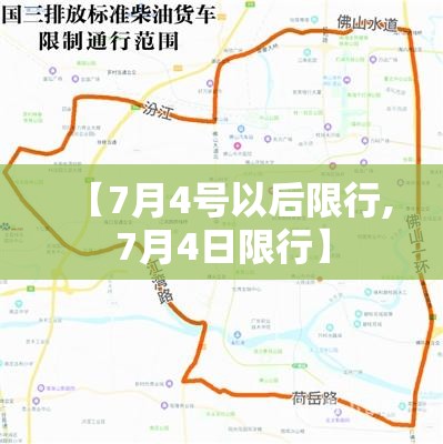 【7月4号以后限行,7月4日限行】 【7月4号以后限行,7月4日限行】