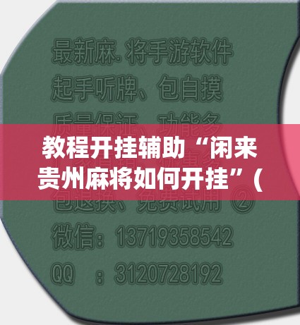 教程开挂辅助“闲来贵州麻将如何开挂”(透视挂)辅助透视教程