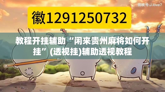 教程开挂辅助“闲来贵州麻将如何开挂”(透视挂)辅助透视教程