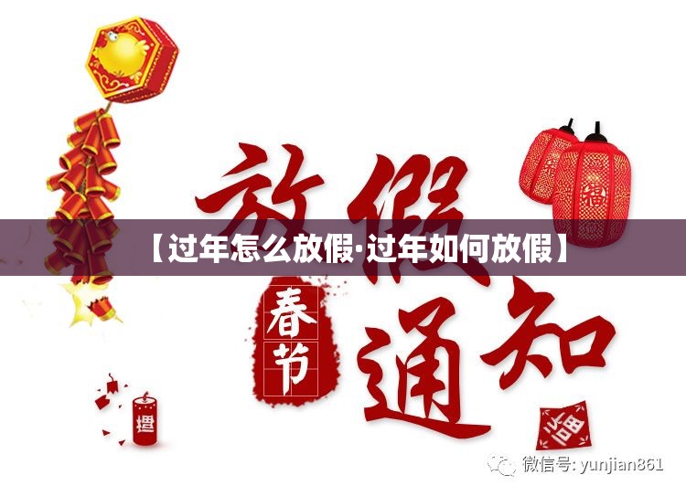 【过年怎么放假·过年如何放假】 【过年怎么放假·过年如何放假】