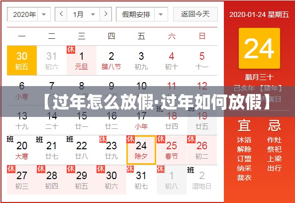 【过年怎么放假·过年如何放假】 【过年怎么放假·过年如何放假】