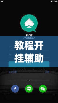 教程开挂辅助“wepoker透视挂有吗	”(透视挂)辅助透视教程