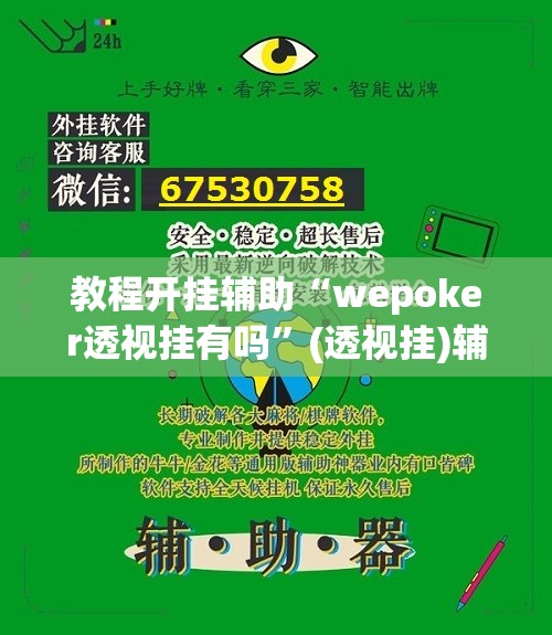 教程开挂辅助“wepoker透视挂有吗”(透视挂)辅助透视教程