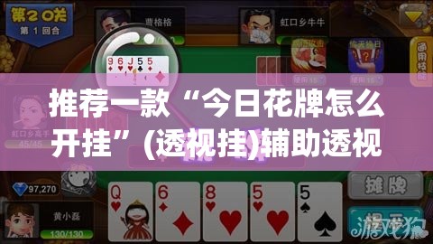 推荐一款“今日花牌怎么开挂”(透视挂)辅助透视教程