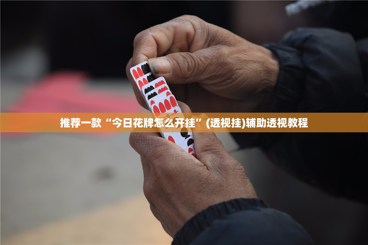 推荐一款“今日花牌怎么开挂	”(透视挂)辅助透视教程